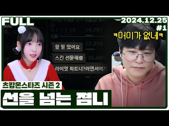 어 그래서 몇 개 사주면 돼? (츠캄 롤 내전) [24.12.25]