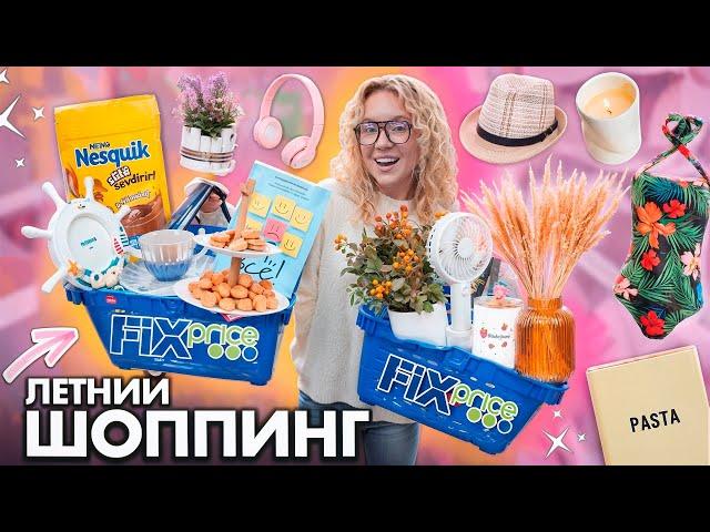 ШОППИНГ В FIXPRICE! ЛЕТО 2024 Новинки, Вкусняшки, Декор для дома, Посуда и Косметика! Скупаю Все!