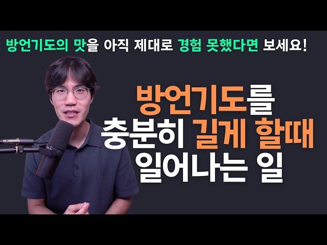 방언기도의 깊이를 아직 제대로 경험 못하신 분들은 이 영상을 보세요 | 충분히 방언기도를 할때 일어나는 일 - 조규송 전도사