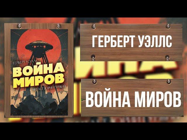 ВОЙНА МИРОВ / ФАНТАСТИКА / ГЕРБЕРТ УЭЛЛС / ВЕСЬ РОМАН