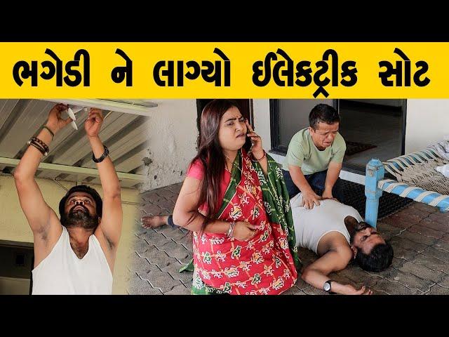 ભગેડી ને લાગ્યો ઈલેક્ટ્રીક સોટ | Kisudi | Bhagedi | Comedy | Starplus media