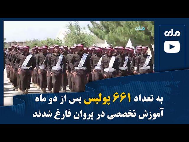 به تعداد ۶۶۱ پولیس پس از دو ماه آموزش تخصصی در پروان فارغ شدند