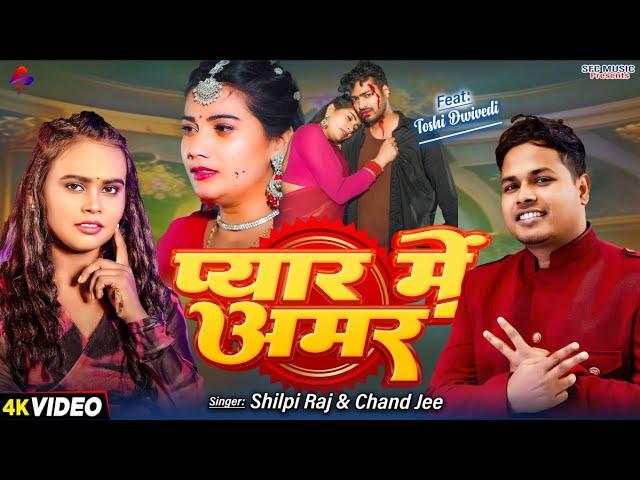 #Video - प्यार में अमर | #Shilpi Raj || pyar me amar || #Chand Jee | Toshi Dwivedi | Sad Song 2024