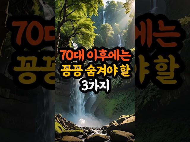 70대 이후에는 꽁꽁 숨겨야 할 3가지  #부처님말씀 #마음공부 #불교명언 #지혜샘물 #인생조언