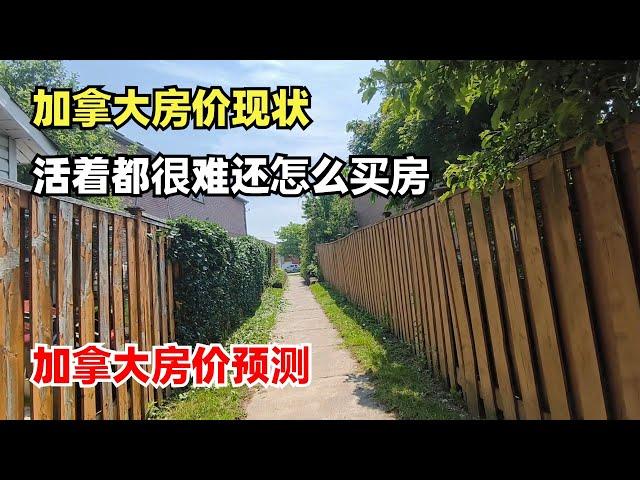 加拿大房价现状，活着都很难还怎么买房，加拿大房价预测