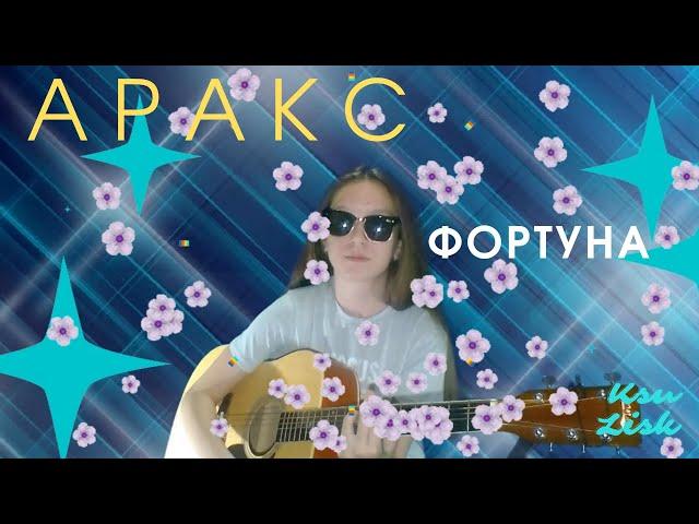 Аракс - Фортуна ( Ksu Lisk cover)