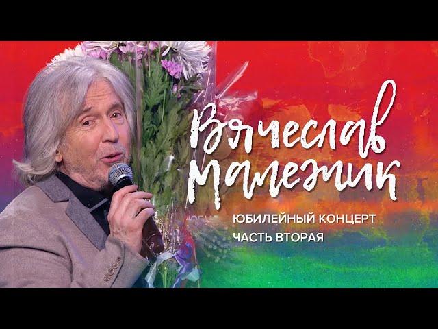 Вячеслав Малежик - Юбилейный концерт в Кремле. Ч. 2