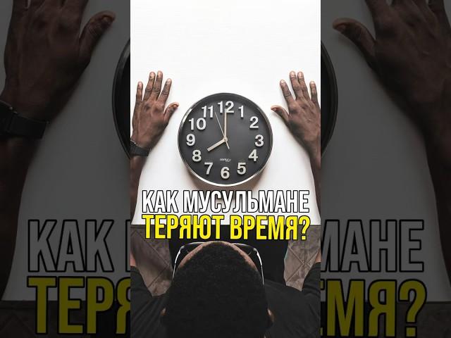 Время для мусульман | Ценность времени в Исламе | Тайм-менеджмент #шортс шортс #shorts shorts