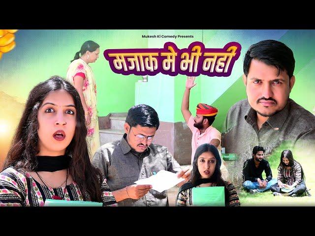 मजाक मे भी नहीं // rajasthani haryanvi comedy // mukesh ki comedy