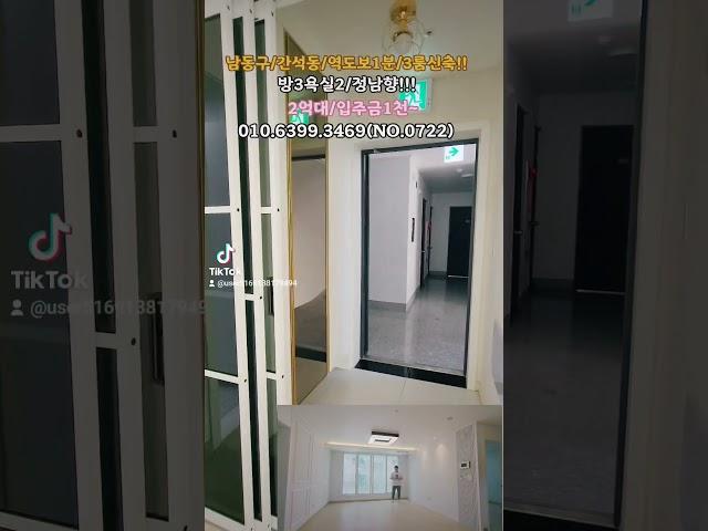 [남동구/간석오거리역/3룸신축]매물번호 0722  방3욕실2 정남향  특가3세대만 2억대!!! 전월세자금으로 내집마련찬스!!!