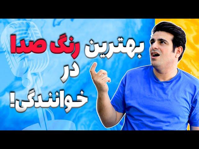 رنگ صدا چیست ؟ | تاثییر رنگ صدا در خوانندگی