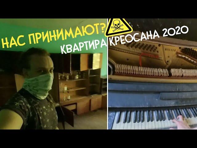 Квартира Креосана в 2020 | ПРИНИМАЛОВО НА БАЛКОНЕ??! | Заброшки - Припять 2020