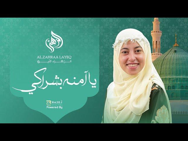 يا آمنة بشراكي | Ya 2amna Boshraky | Al-Nabgha Al-Zahra