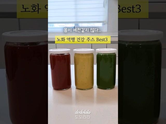 노화 역행 건강 주스  Best 3