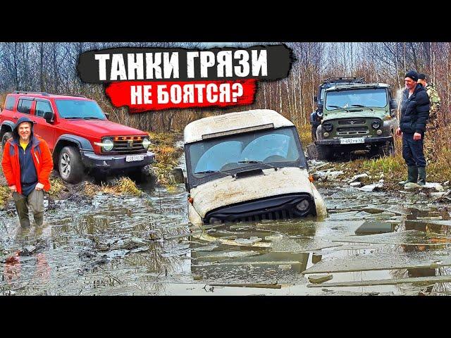 ТАНКИ ГРЯЗИ НЕ БОЯТСЯ? Утопили УАЗ! SUZUKI, JEEP, TANK 300, НИВА