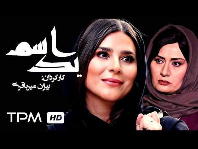 سحر دولتشاهی، پریوش نظریه، الهام کردا در فیلم سینمایی ایرانی یک اسم - A name Film Irani