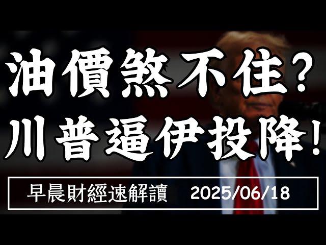 2025/6/18(三)川普喊話伊朗:無條件投降!台幣太強了日圓再探低?【早晨財經速解讀】