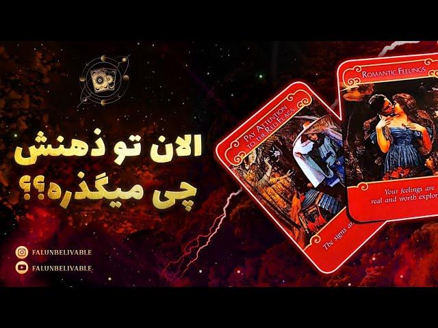 فال باورنکردنی  - الان تو ذهنش چی میگذره؟