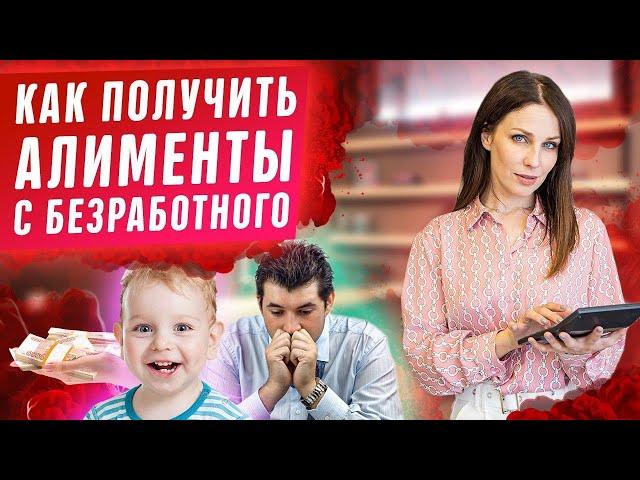 Как взыскать алименты с безработного и на какую сумму рассчитывать?! Алименты на детей, ребенка 2020