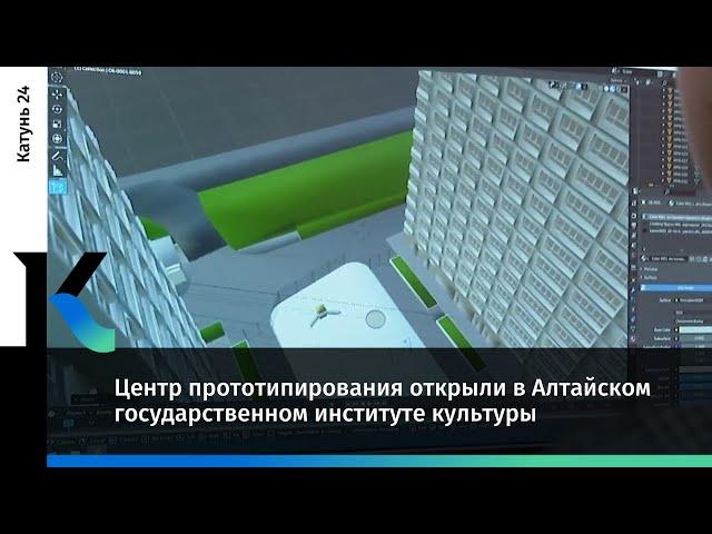 Центр прототипирования открыли в Алтайском государственном институте культуры