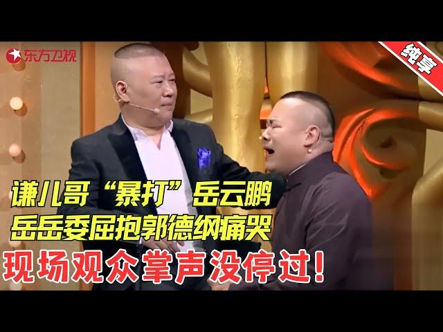 【相声】于谦“暴打”岳云鹏，郭麒麟孙越来拉架，，捧逗之争引德云社“内讧”！！【不忘初心】#岳云鹏  #孙越  #郭麒麟  #于谦 #欢乐喜剧人2 Clip