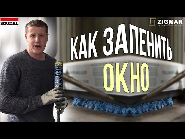 Как запенить окно | ПВХ окна | Алексей Деркач