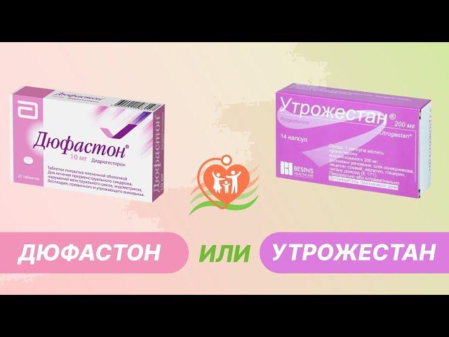   Дюфастон или утрожестан - что выбрать?