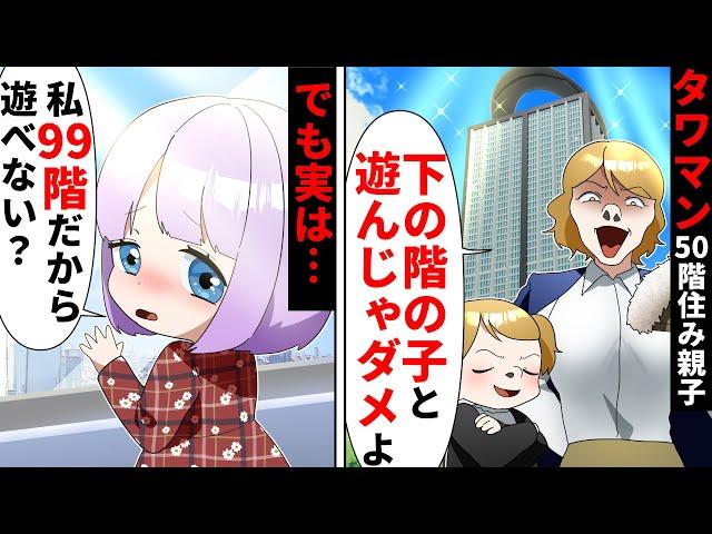 「低層階の子と遊んじゃダメw」高級タワマンの50階に住み見下してくる親子→しかし自慢した相手が実は〇〇で…【ソプラノ漫画】【漫画】【マンガ動画】【アニメ】