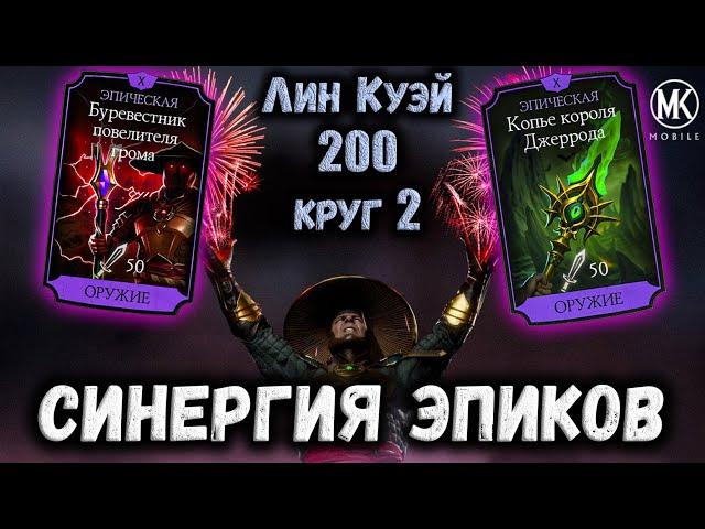 Супер Эпики Буревестник + Копьё на Рейдене — Бой 200 башни Лин Куэй в Mortal Kombat Mobile