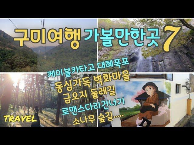 [경북 구미여행] 구미가 이렇게 예쁜곳이 많다니~   사랑은로맨스다리를건너서~^^.    케이블카타고 데이트코스.  신평벽화마을.갈뫼루.금오산..대혜폭포.금오지둘레길.채미정.@