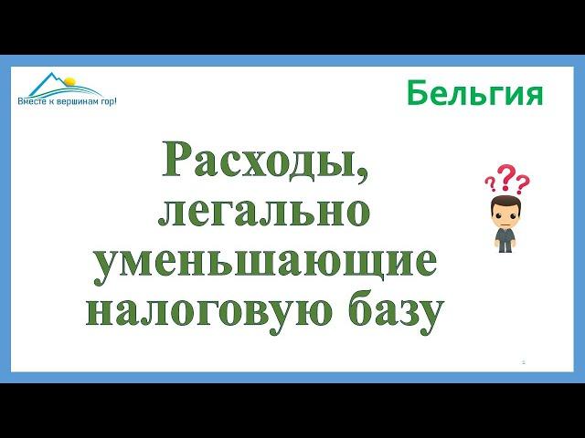 Расходы, легально уменьшающие налоговую базу предпринимателей (в рамках налогового права Бельгии)