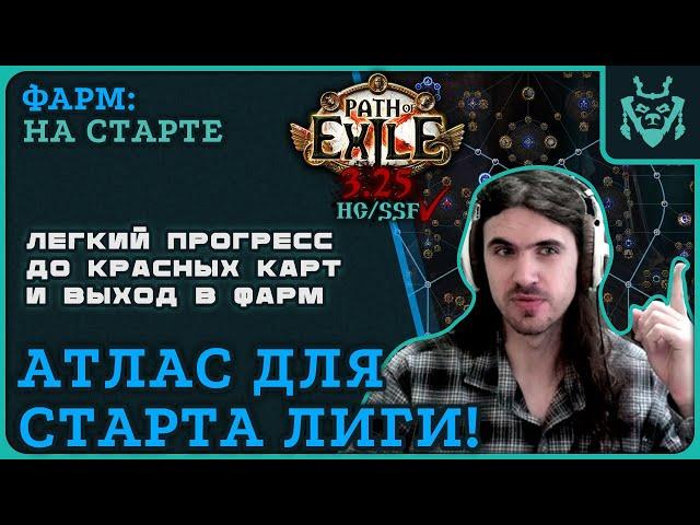 АТЛАС ДЛЯ СТАРТА НОВОЙ ЛИГИ 3.25 || Path of exile 3.25 Settlers of Kalguur