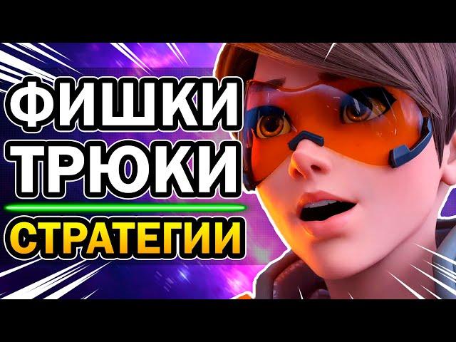 Трейсер Overwatch | Как играть за Трейсер в Овервотч [Гайд, Фишки, Трюки, Тактика 2020]