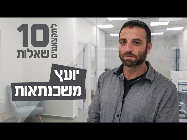 10 שאלות למקצוענים | יועץ משכנתאות