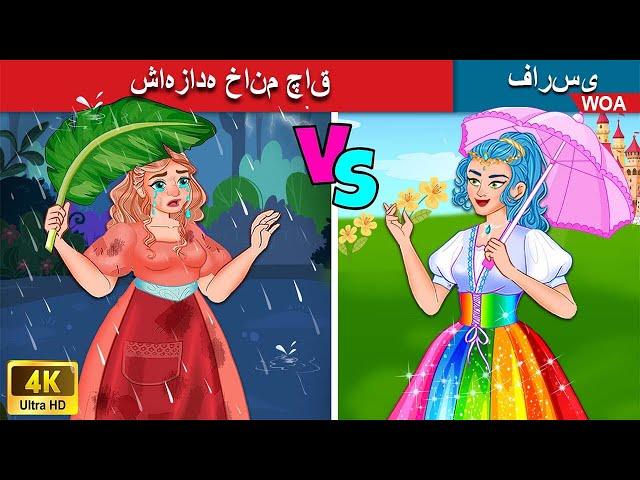 شاهزاده خانم چاق ‍ Fat princess ️ قصه های پریان ایرانی  @woapersianfairytales