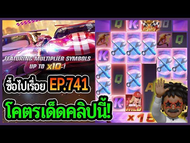 ซื้อไปเรื่อย! โคตรเด็ดคลิปนี้!! EP.741