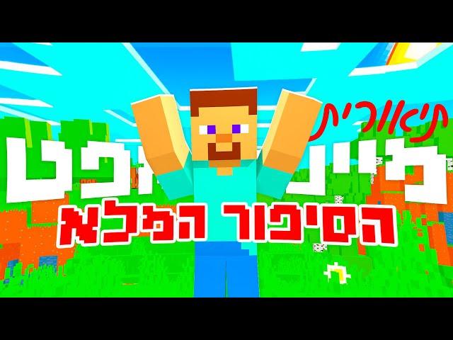 !תאורית הסודות מאחורי מיינקראפט...