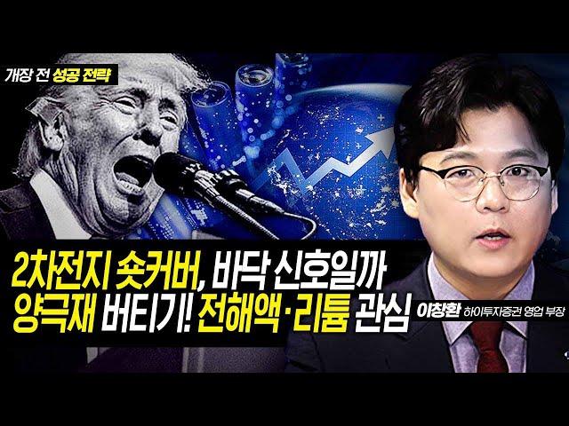 2차전지 숏커버, 바닥 신호일까…양극재 버티기! 전해액·리튬 관심 / 이창환 하이투자증권 영업부장