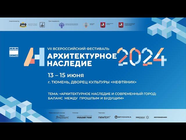 Архитектурное наследие 2024 (фильм мероприятия)