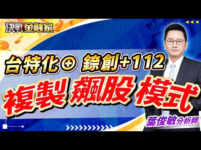 【台特化⊕ 錼創+112 複製 飆股 模式】#台特化 #新應材 #台積電 #昇達科 #系微 #展達 決戰金融家 葉俊敏分析師 2025.02.18