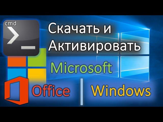 Простая активация 1й командой! Скачать Office и Windows оригинал любой версии!