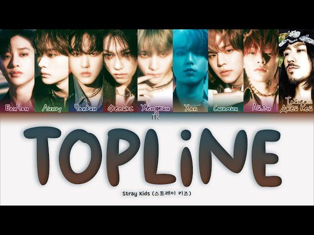 Stray Kids – Topline (ft. Tiger JK) [ПЕРЕВОД НА РУССКИЙ/КИРИЛЛИЗАЦИЯ Color Coded Lyrics]