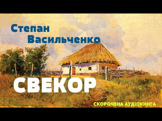 Степан Васильченко - Свекор | СКОРОЧЕНА КНИГА