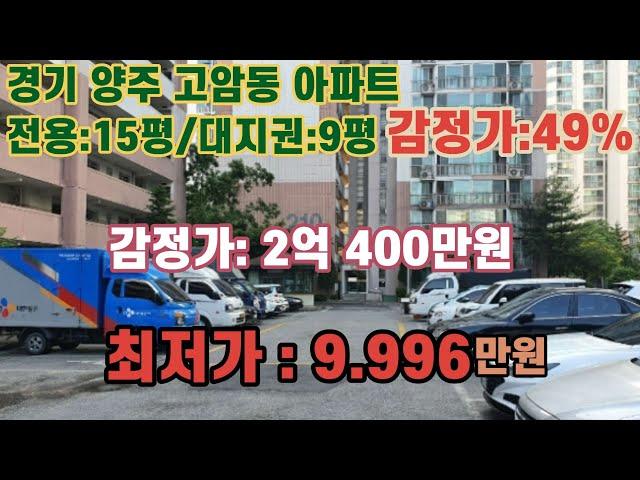 *매각완료('23.06/07):69%(입찰:44명) / 경기도 양주시 고암동, 주원초등학교 서측에 접하는 주원마을 제211동 제108호 / 법원경매, NPL경매, NPL경매TV