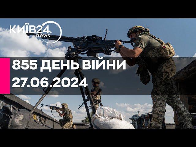 855 день війни - 27.06.2024 - прямий ефір телеканалу Київ