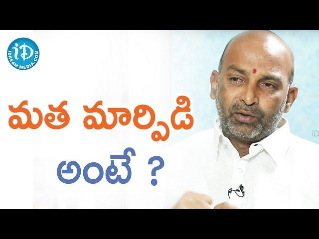 మత మార్పిడి అంటే ? - BJP Incharge (Karimnagar) Bandi Sanjay||మీ iDream Nagaraju B.Com