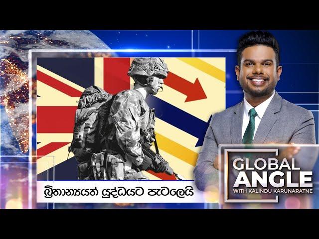 බ්‍රිතාන්‍යයත් යුද්ධයට පැටලෙයි | දිනපතා විදෙස් පුවත් විග්‍රහය | 2024.11.21 Global Angle