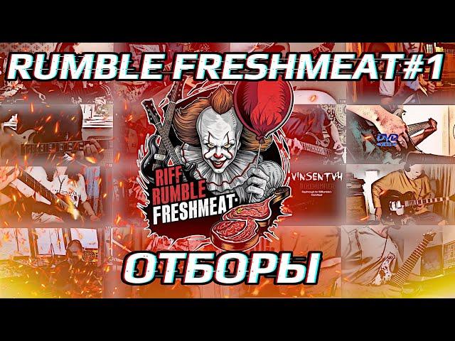 RIFF RUMBLE FRESHMEAT#1: ОТБОРЫ