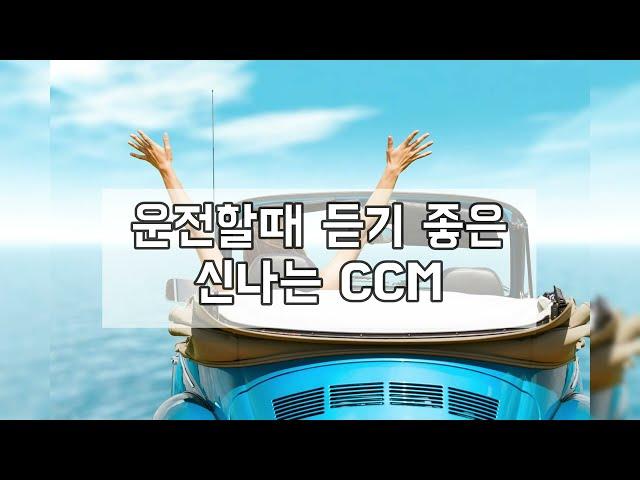 운전하면서 듣기 좋은 신나는 CCM | korea ccm