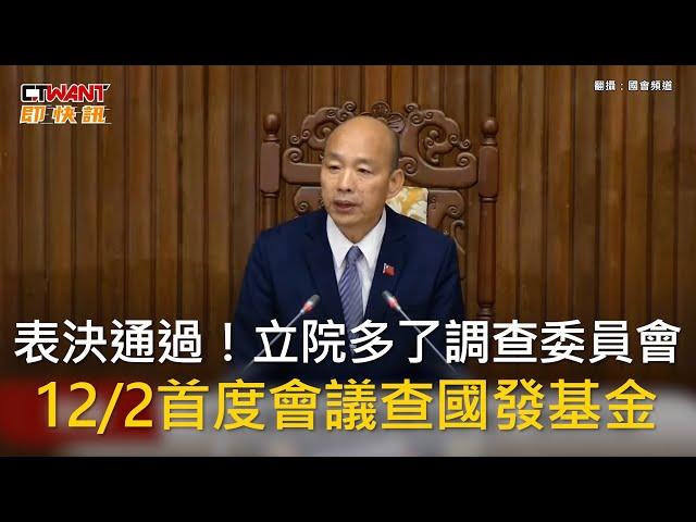 CTWANT 政治新聞 / 表決通過！立院多了調查委員會　12/2首度會議查國發基金